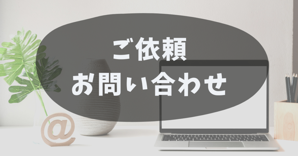 ご依頼・お問い合わせ